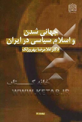 جهانی‌شدن و اسلام سیاسی در ایران
