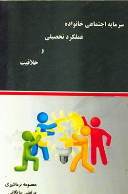 سرمایه اجتماعی خانواده، عملکرد تحصیلی و خلاقیت