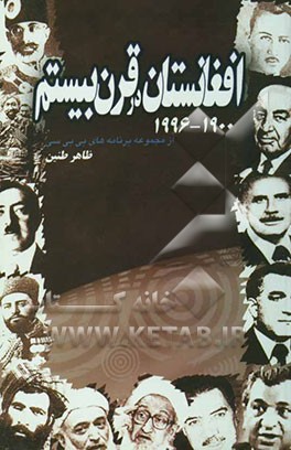 افغانستان در قرن بیستم 1996 - 1900