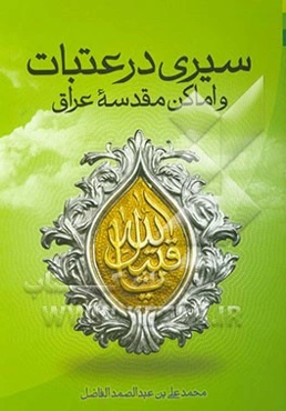 سیری در عتبات و اماکن مقدسه در عراق