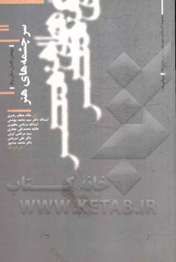 سرچشمه‌های هنر