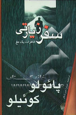 سفر زیارتی (خاطرات یک مغ