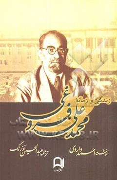 زندگی و زمانه محمدعلی فروغی