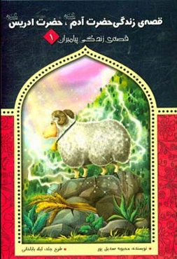 قصه‌ی زندگی حضرت آدم (ع) و حضرت ادریس (ع)