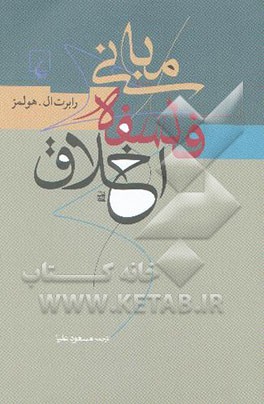 مبانی فلسفه اخلاق