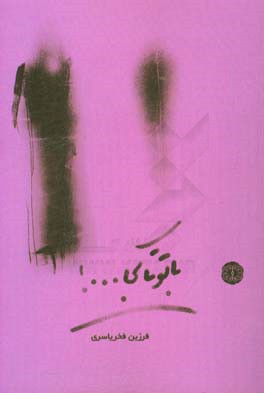 با تو تا کجا ...!