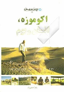 اکوموزه، انسان و بوم