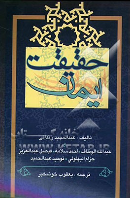 حقیقت ایمان