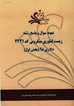 نمونه سوال و پاسخ رشته زیست‌ فناوری میکروبی (کد 2231) بخش اول دکتری 98