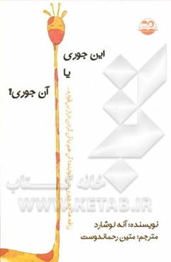 این جوری یا آن جوری؟