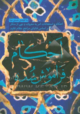 احکام فراموش شده