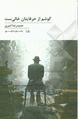 گوشم از حرف‌هایتان خالی‌ست