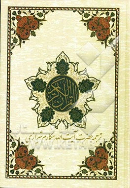 القرآن الکریم