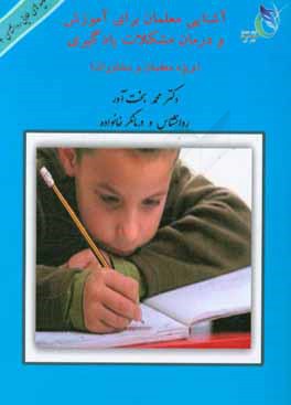 آشنایی معلمان برای آموزش و درمان مشکلات یادگیری (با رویکرد مشاوره‌ای)