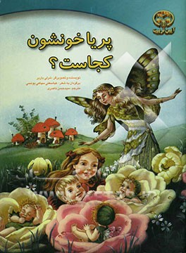 پریا خونشون کجاست؟