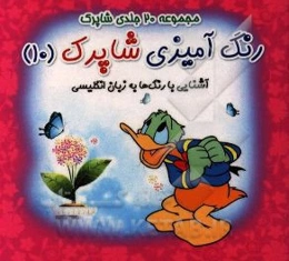 رنگ‌آمیزی شاپرک: آشنایی با رنگ‌ها به زبان انگلیسی