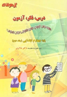 درس، فکر، آزمون پایه چهارم ابتدایی