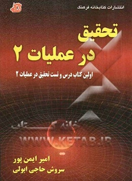 تحقیق در عملیات 2