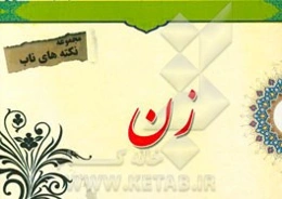 نکته‌های ناب پیرامون: زن