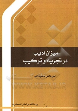 میزان ادیب در تجزیه و ترکیب