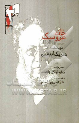 خانه‌ی عروسک: نمایش‌نامه