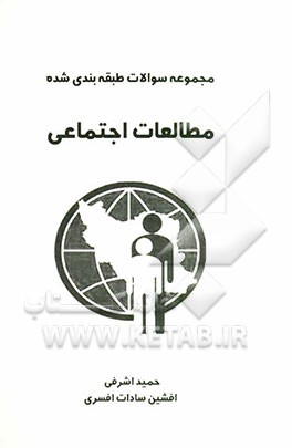 سوالات طبقه‌بندی شده مطالعات اجتماعی