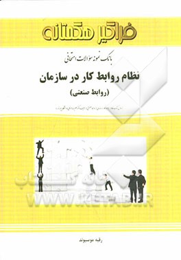 بانک نمونه سوالات امتحانی نظام روابط کار در سازمان (روابط صنعتی)