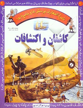 کاشفان و اکتشافات