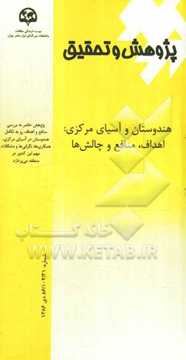 هندوستان و آسیای مرکزی: اهداف، منافع و چالش‌ها