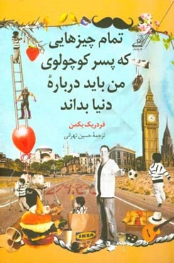 تمام چیزهایی که پسر کوچولوی من باید درباره دنیا بداند