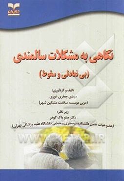 نگاهی به مشکلات سالمندی (بی‌تعادلی و سقوط)