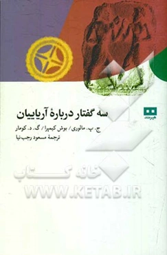 سه گفتار درباره آریاییان