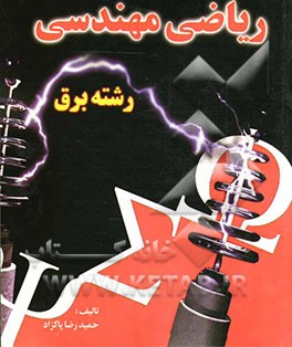 ریاضی مهندسی رشته برق