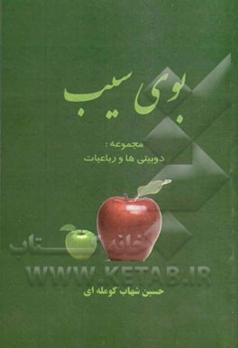 بوی سیب مجموعه: دوبیتی‌ها و رباعیات