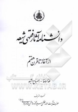 دانشنامه آثار فقهی شیعه از آغاز تا قرن هفتم: فقه الرضا - اصباح الشیعه