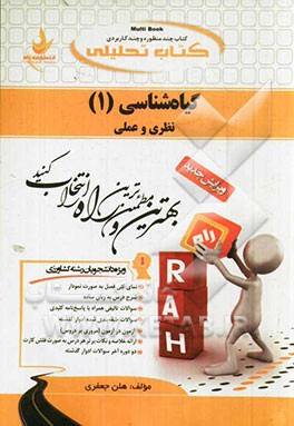 کتاب تحلیلی گیاه‌شناسی 1: نظری و عملی (ویژه دانشجویان رشته کشاورزی)