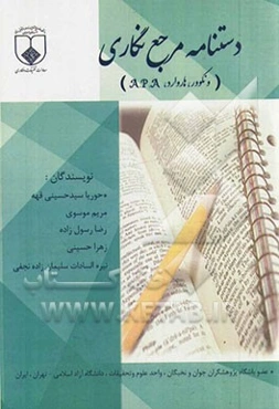 دستنامه مرجع‌نگاری (ونکوور، هاروارد، A.P.A)