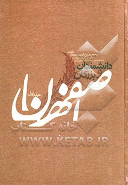 دانشمندان و بزرگان اصفهان