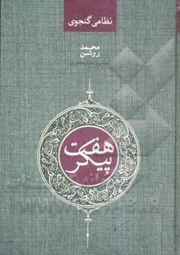 هفت پیکر نظامی گنجوی