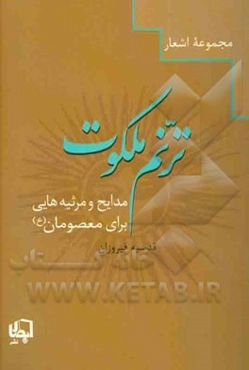 ترنم ملکوت: مجموعه شعر