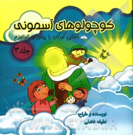 آشنایی کودکان با پیامران اولوالعزم
