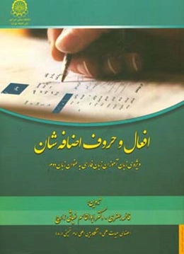 افعال و حروف اضافه‌شان ویژه‌ی زبان‌آموزان فارسی به عنوان زبان دوم