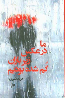 ما در عکس، زیر باران گم شده بودیم