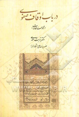 در باب اوقاف صفوی (مجموعه مقالات)