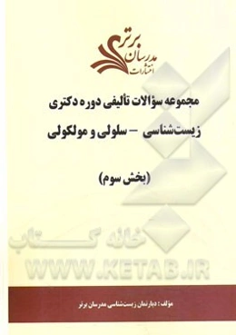 مجموعه سوالات تالیفی دوره دکتری زیست‌شناسی - سلولی و مولکولی (بخش سوم)