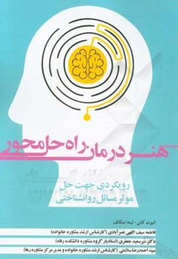 هنر درمان راه‌حل‌محور: رویکردی جهت حل موثر مسائل روانشناختی