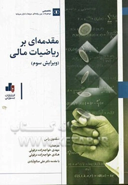 مقدمه‌ای بر ریاضیات مالی