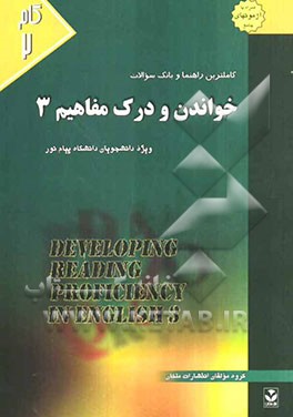 کاملترین راهنما و بانک سوالات خواندن و درک مفاهیم (3): ویژه دانشجویان دانشگاه پیام نور
