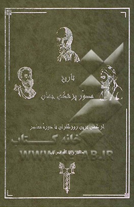 تاریخ مصور پزشکی جهان: از کهن‌ترین روزگاران تا دوره معاصر