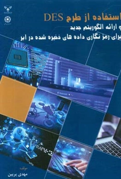 استفاده از طرح DES و ارایه الگوریتم جدید برای رمزنگاری داده های ذخیره شده در ابر